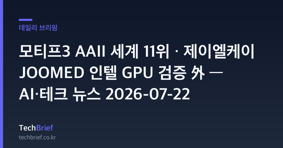 모티프3 AAII 세계 11위 · 제이엘케이 JOOMED 인텔 GPU 검증 外 — AI·테크 뉴스 2026-07-22
