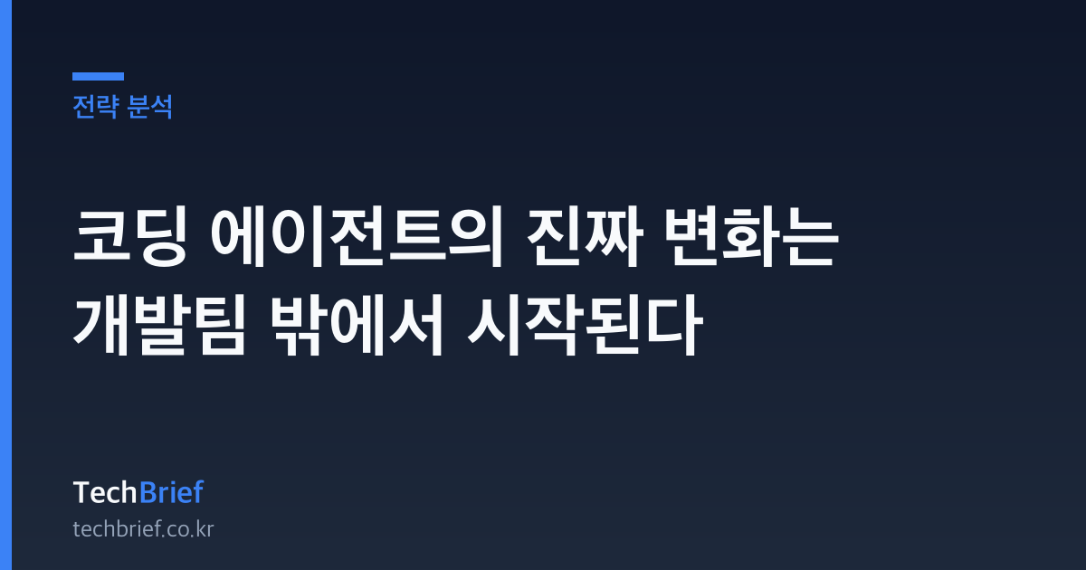 코딩 에이전트의 진짜 변화는 개발팀 밖에서 시작된다