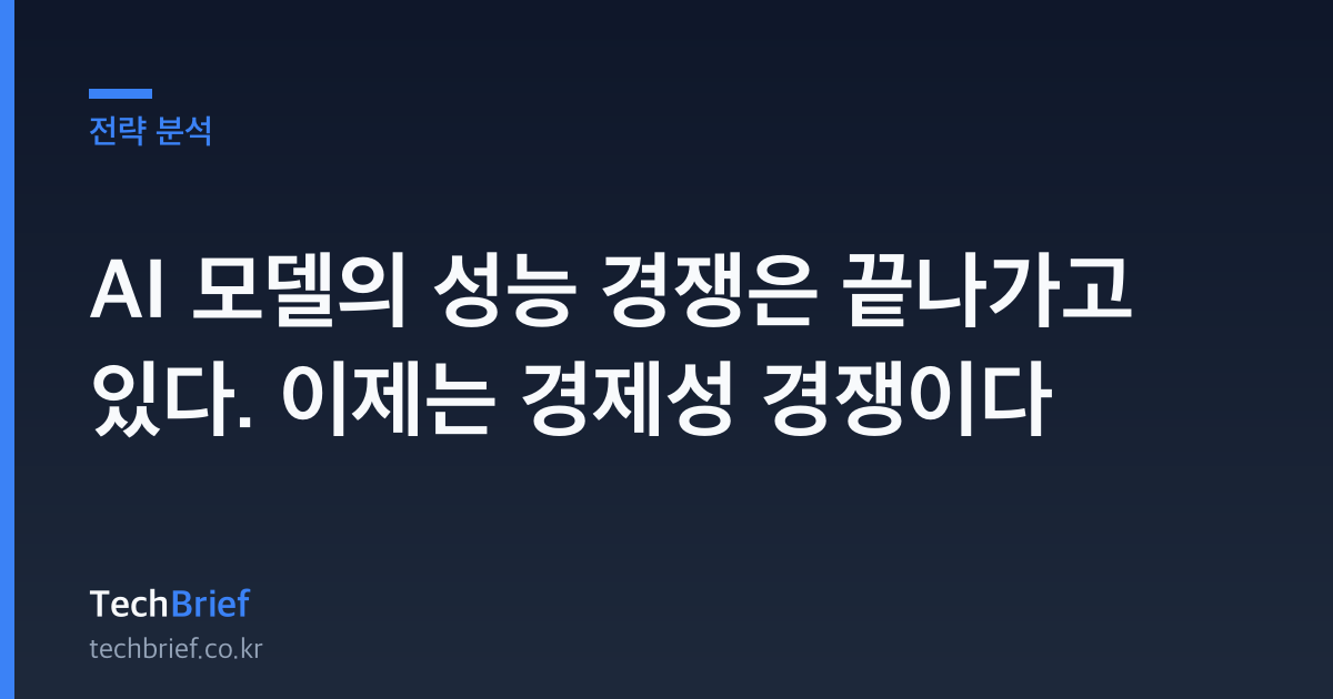 AI 모델의 성능 경쟁은 끝나가고 있다. 이제는 경제성 경쟁이다