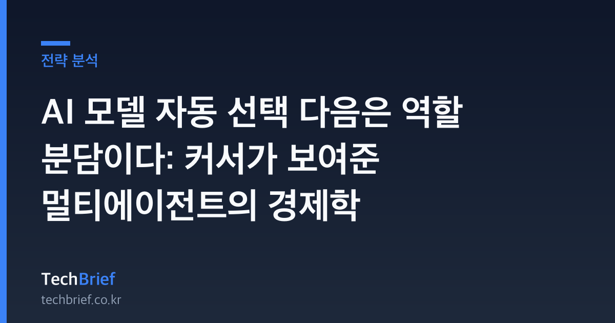 AI 모델 자동 선택 다음은 역할 분담이다: 커서가 보여준 멀티에이전트의 경제학