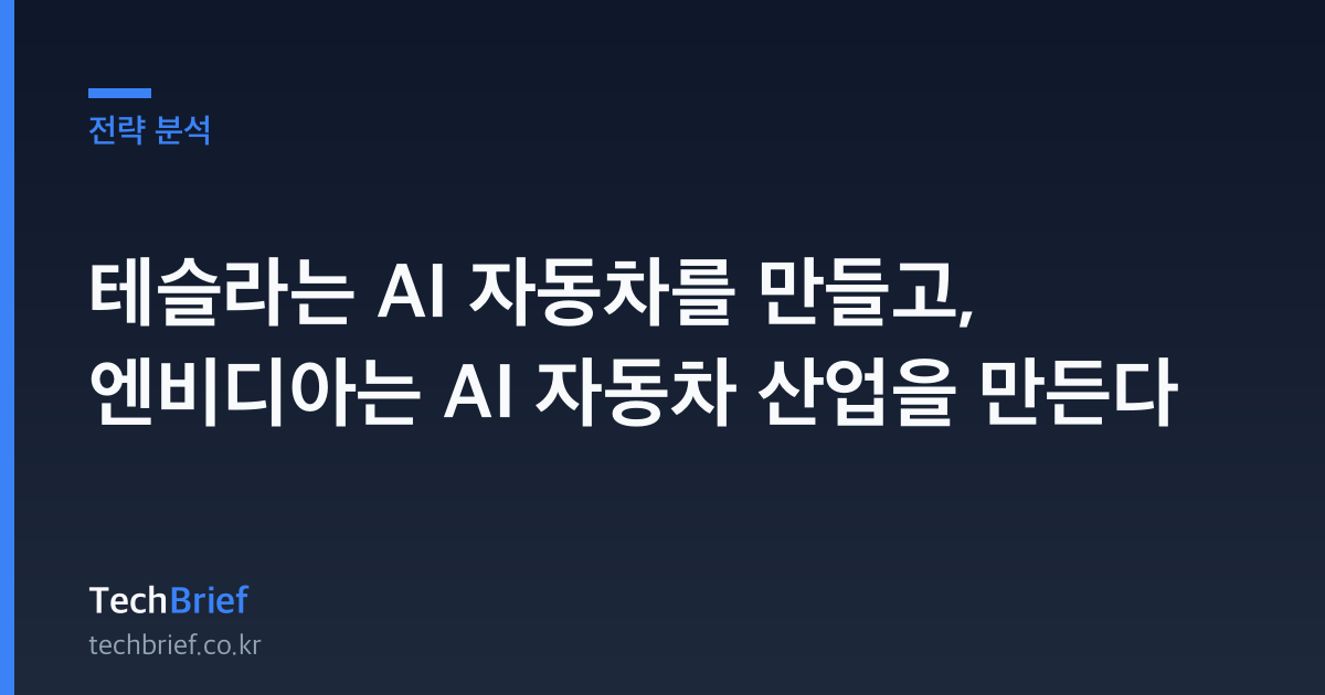 테슬라는 AI 자동차를 만들고, 엔비디아는 AI 자동차 산업을 만든다