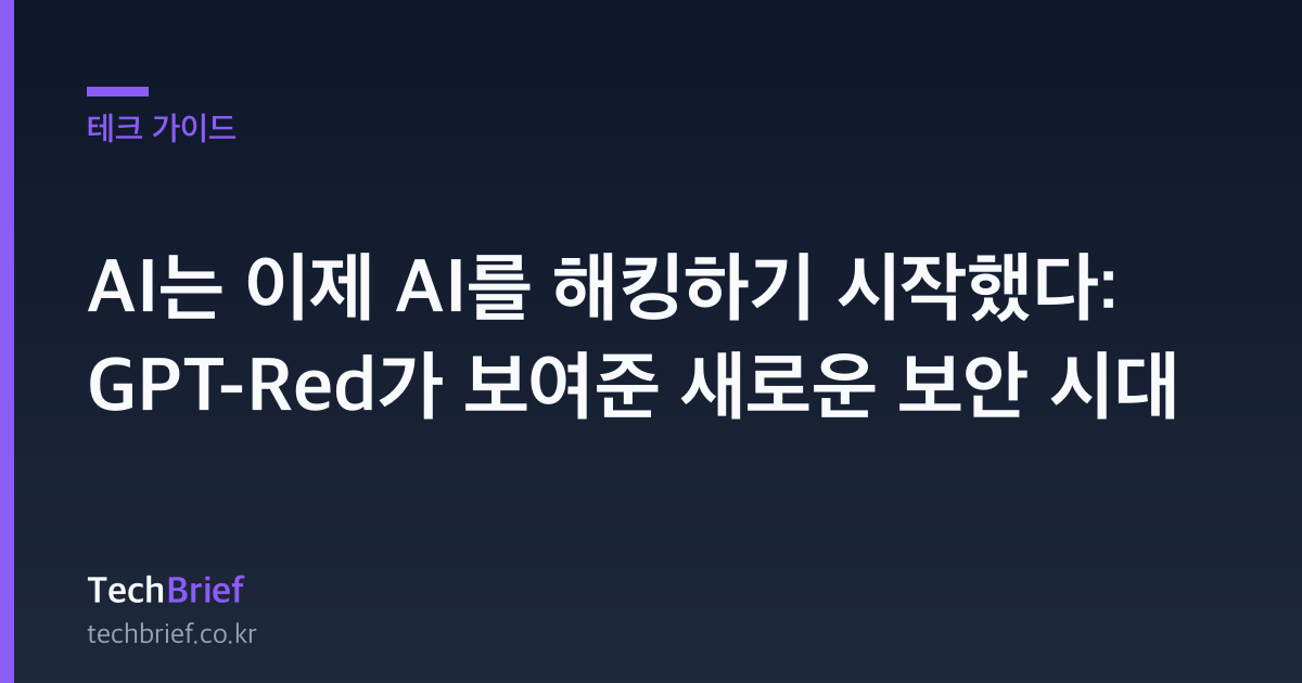 AI는 이제 AI를 해킹하기 시작했다: GPT-Red가 보여준 새로운 보안 시대
