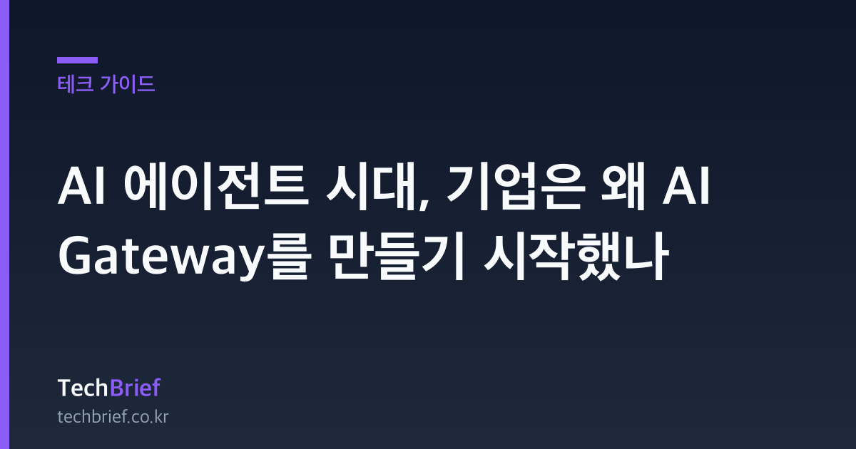 AI 에이전트 시대, 기업은 왜 AI Gateway를 만들기 시작했나