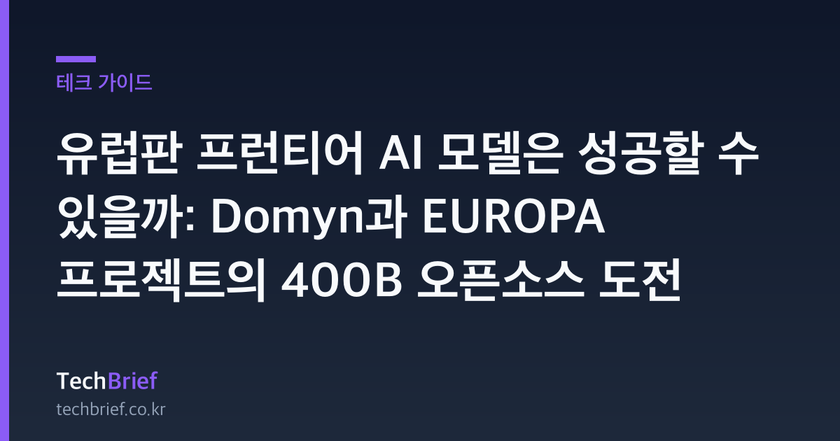 유럽판 프런티어 AI 모델은 성공할 수 있을까: Domyn과 EUROPA 프로젝트의 400B 오픈소스 도전