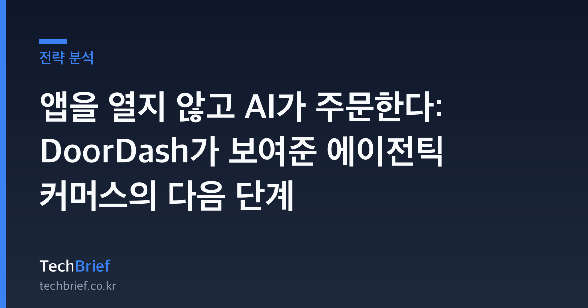 앱을 열지 않고 AI가 주문한다: DoorDash가 보여준 에이전틱 커머스의 다음 단계