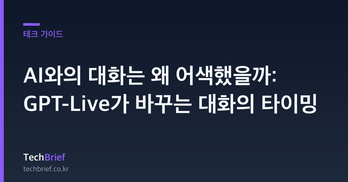 AI와의 대화는 왜 어색했을까: GPT-Live가 바꾸는 대화의 타이밍