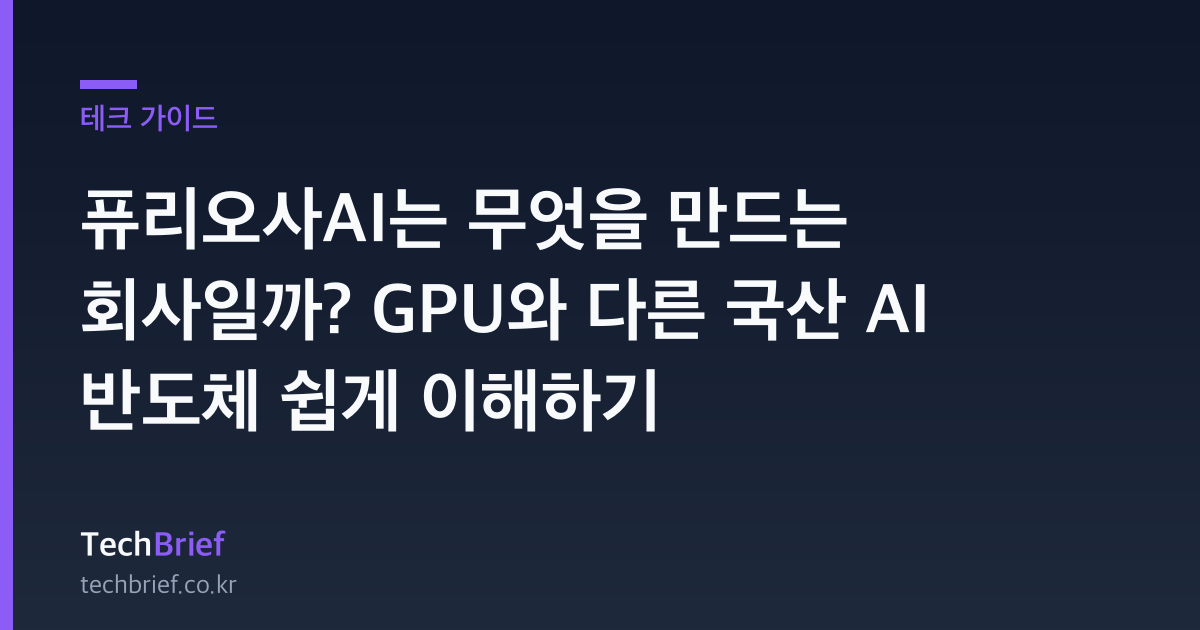 퓨리오사AI는 무엇을 만드는 회사일까? GPU와 다른 국산 AI 반도체 쉽게 이해하기