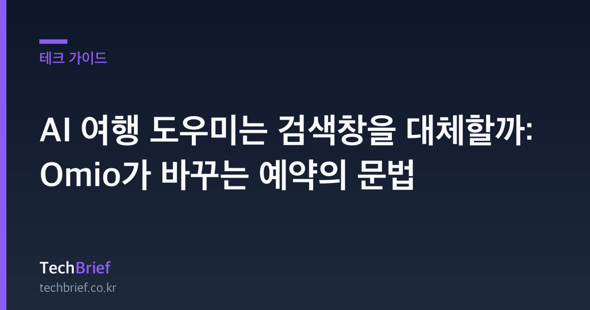 AI 여행 도우미는 검색창을 대체할까: Omio가 바꾸는 예약의 문법