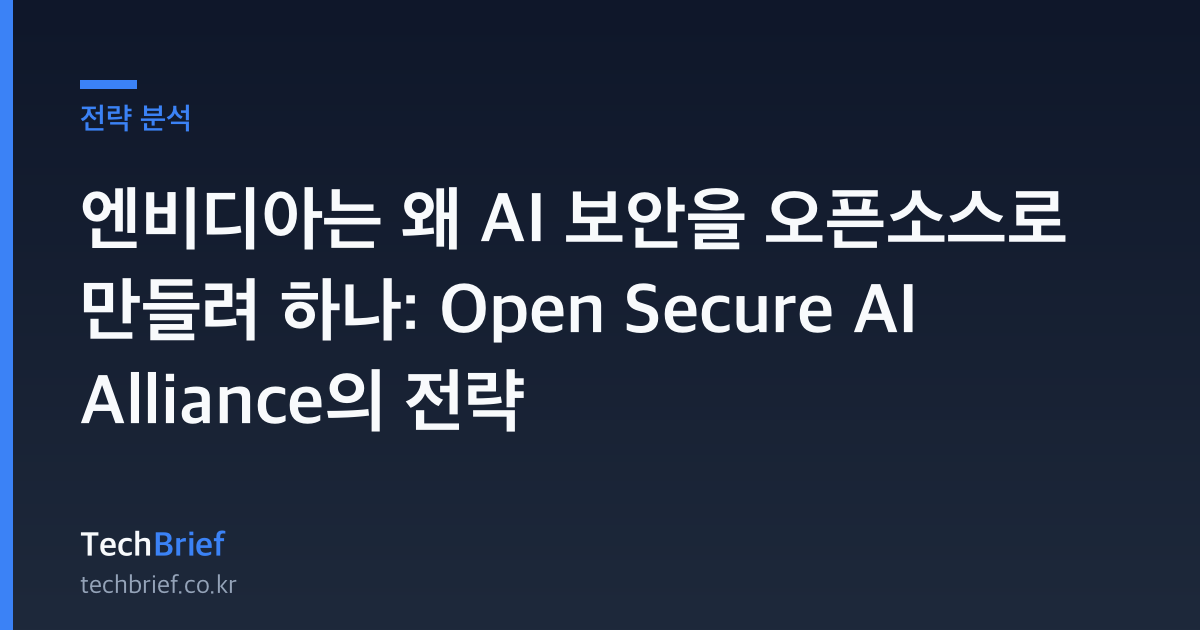 엔비디아는 왜 AI 보안을 오픈소스로 만들려 하나: Open Secure AI Alliance의 전략