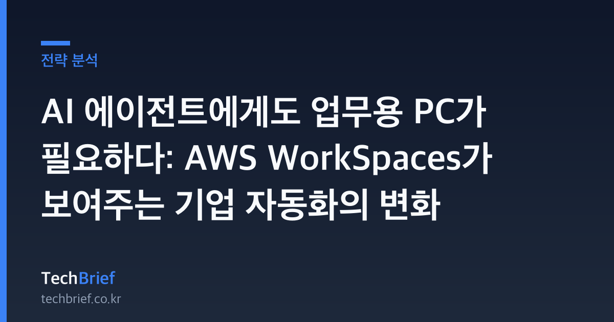 AI 에이전트에게도 업무용 PC가 필요하다: AWS WorkSpaces가 보여주는 기업 자동화의 변화