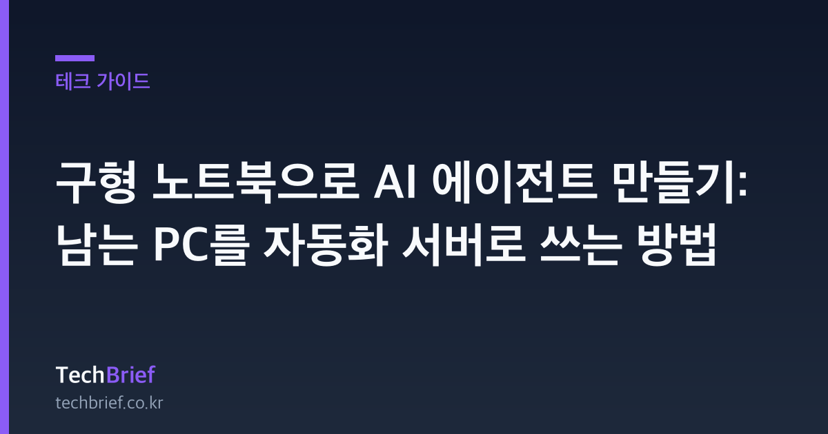 구형 노트북으로 AI 에이전트 만들기: 남는 PC를 자동화 서버로 쓰는 방법