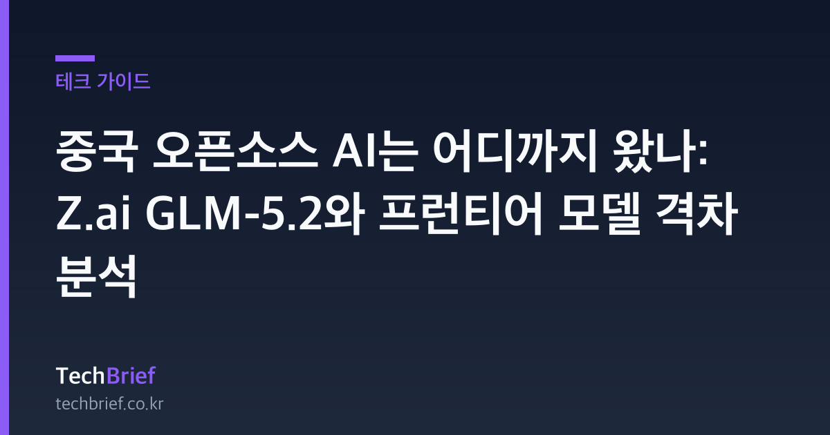 중국 오픈소스 AI는 어디까지 왔나: Z.ai GLM-5.2와 프런티어 모델 격차 분석