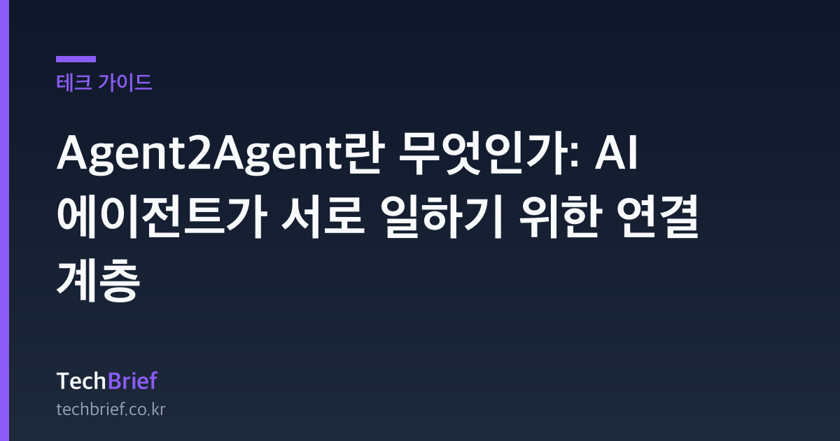 Agent2Agent란 무엇인가: AI 에이전트가 서로 일하기 위한 연결 계층