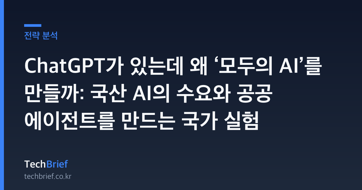 ChatGPT가 있는데 왜 ‘모두의 AI’를 만들까: 국산 AI의 수요와 공공 에이전트를 만드는 국가 실험