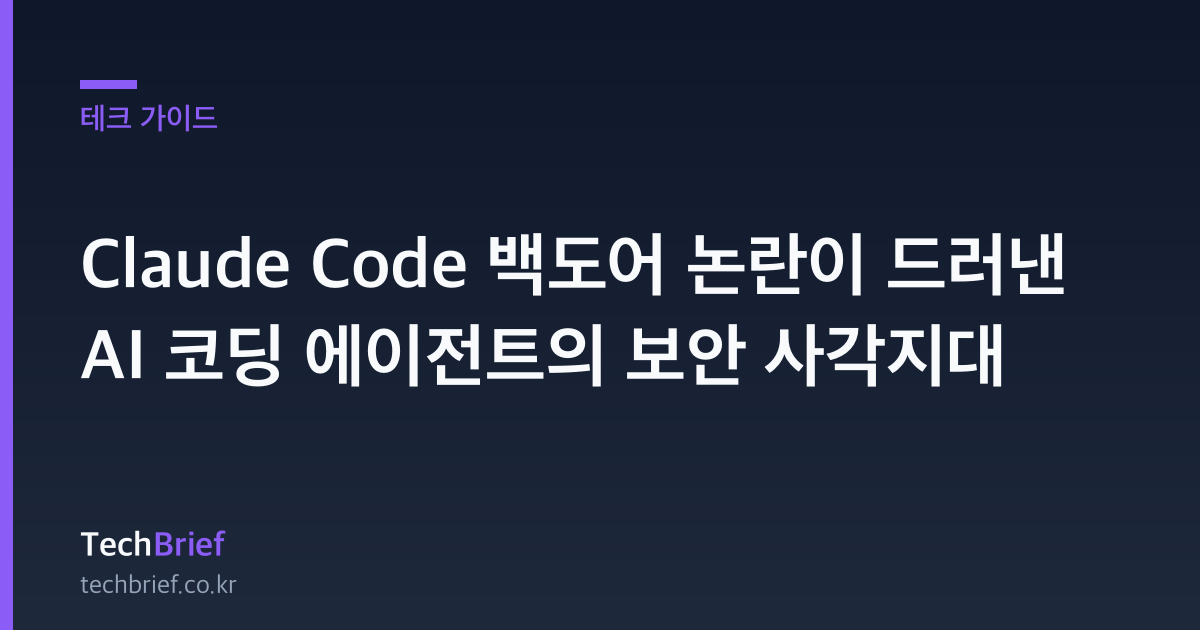 Claude Code 백도어 논란이 드러낸 AI 코딩 에이전트의 보안 사각지대