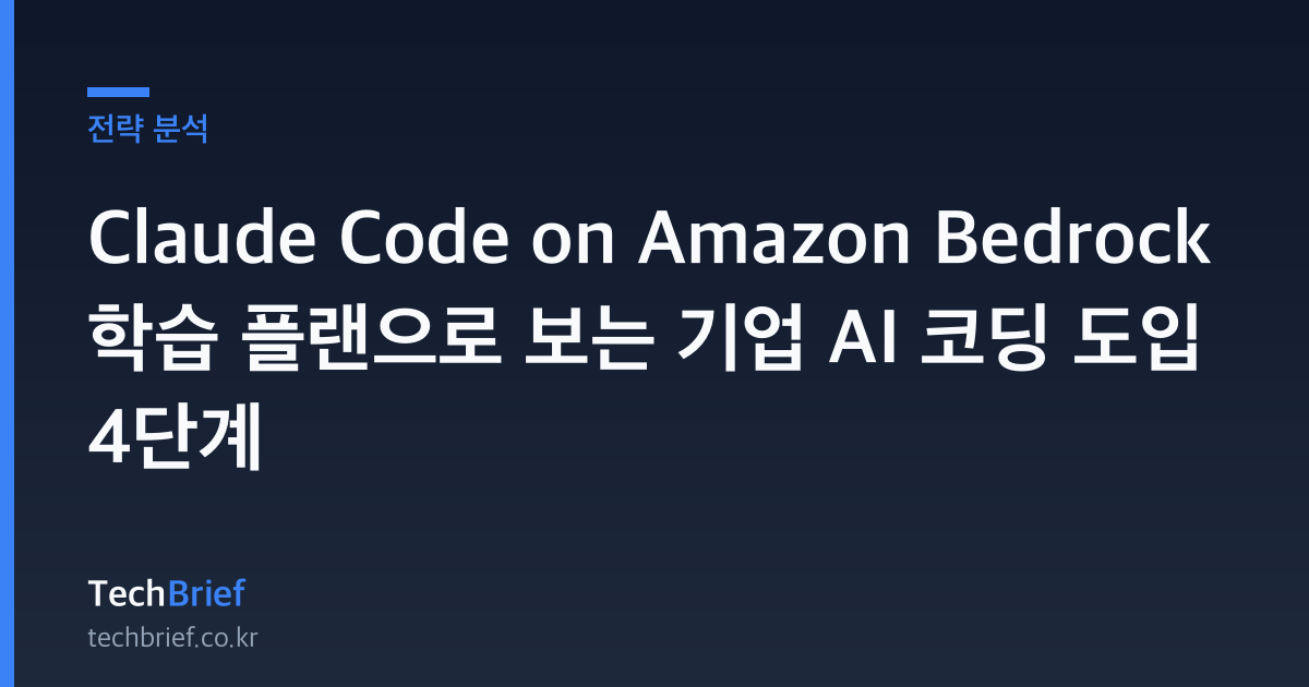 Claude Code on Amazon Bedrock 학습 플랜으로 보는 기업 AI 코딩 도입 4단계