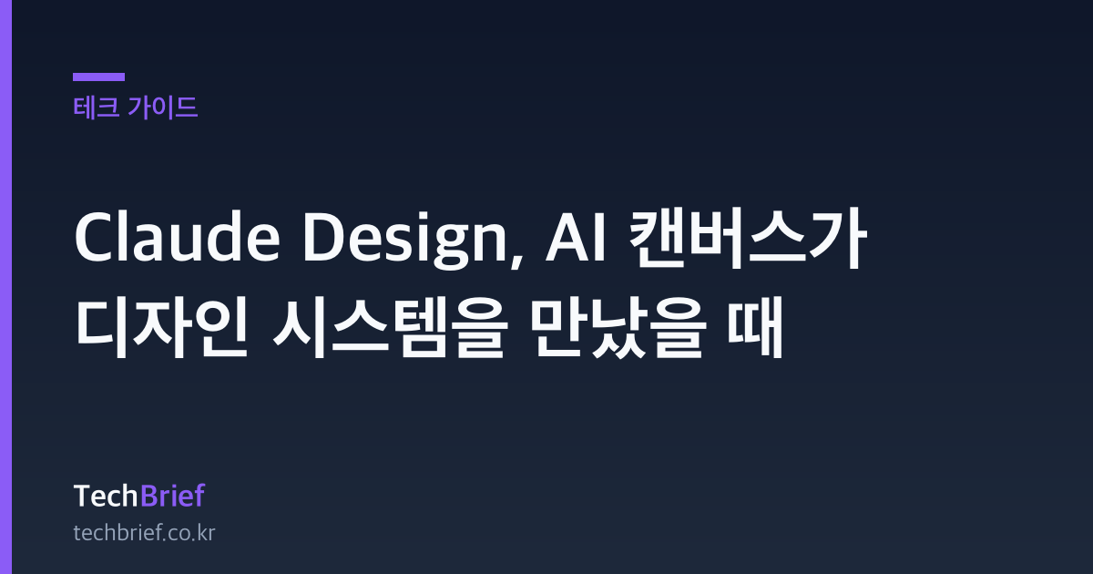 Claude Design, AI 캔버스가 디자인 시스템을 만났을 때