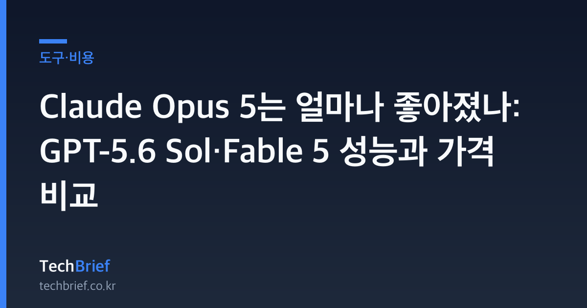 Claude Opus 5는 얼마나 좋아졌나: GPT-5.6 Sol·Fable 5 성능과 가격 비교