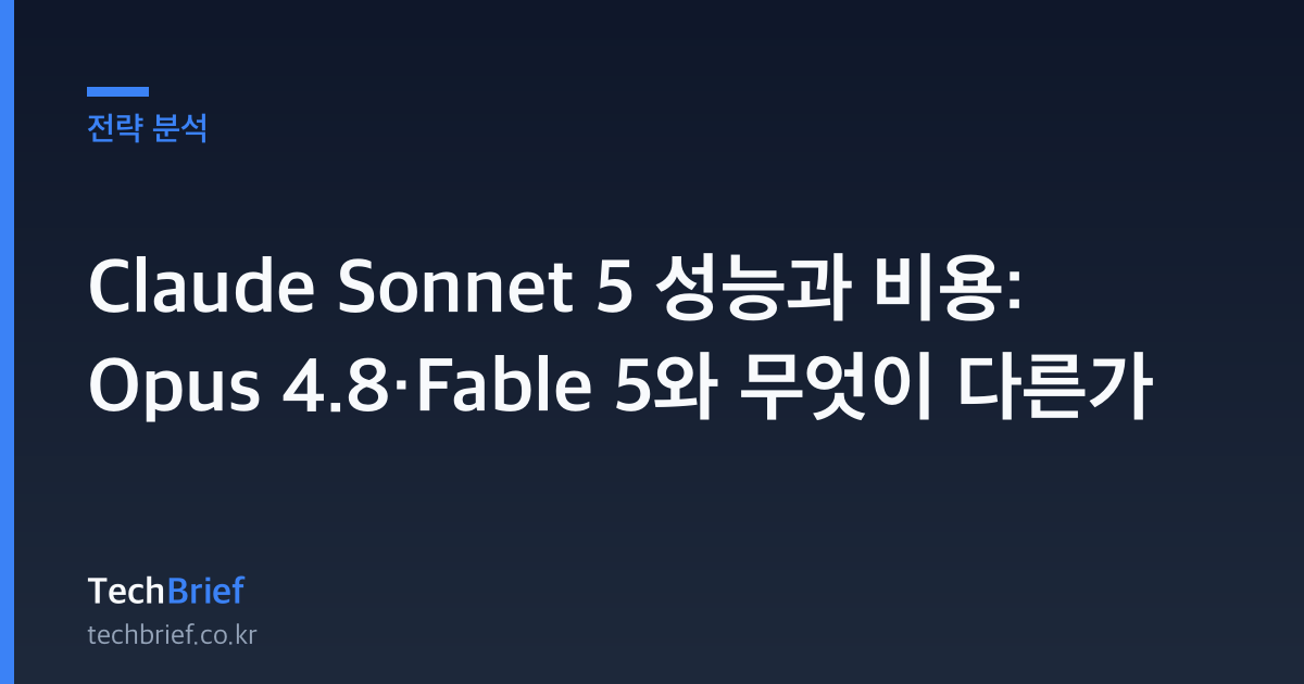 Claude Sonnet 5 성능과 비용: Opus 4.8·Fable 5와 무엇이 다른가