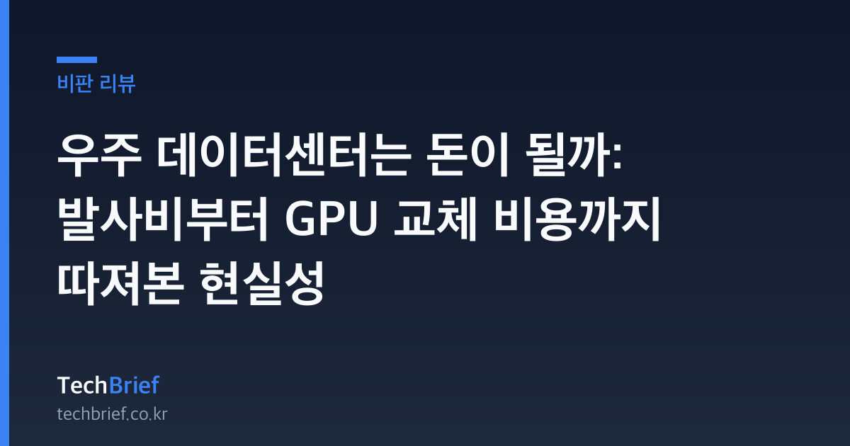 우주 데이터센터는 돈이 될까: 발사비부터 GPU 교체 비용까지 따져본 현실성