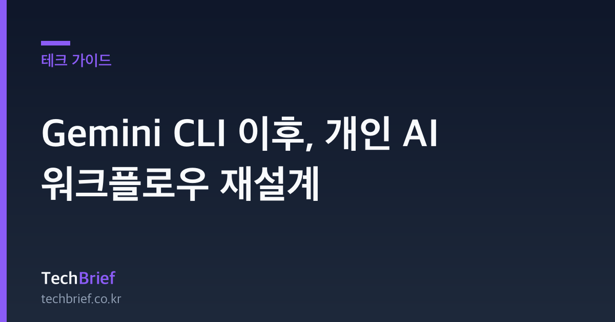 Gemini CLI 이후, 개인 AI 워크플로우 재설계