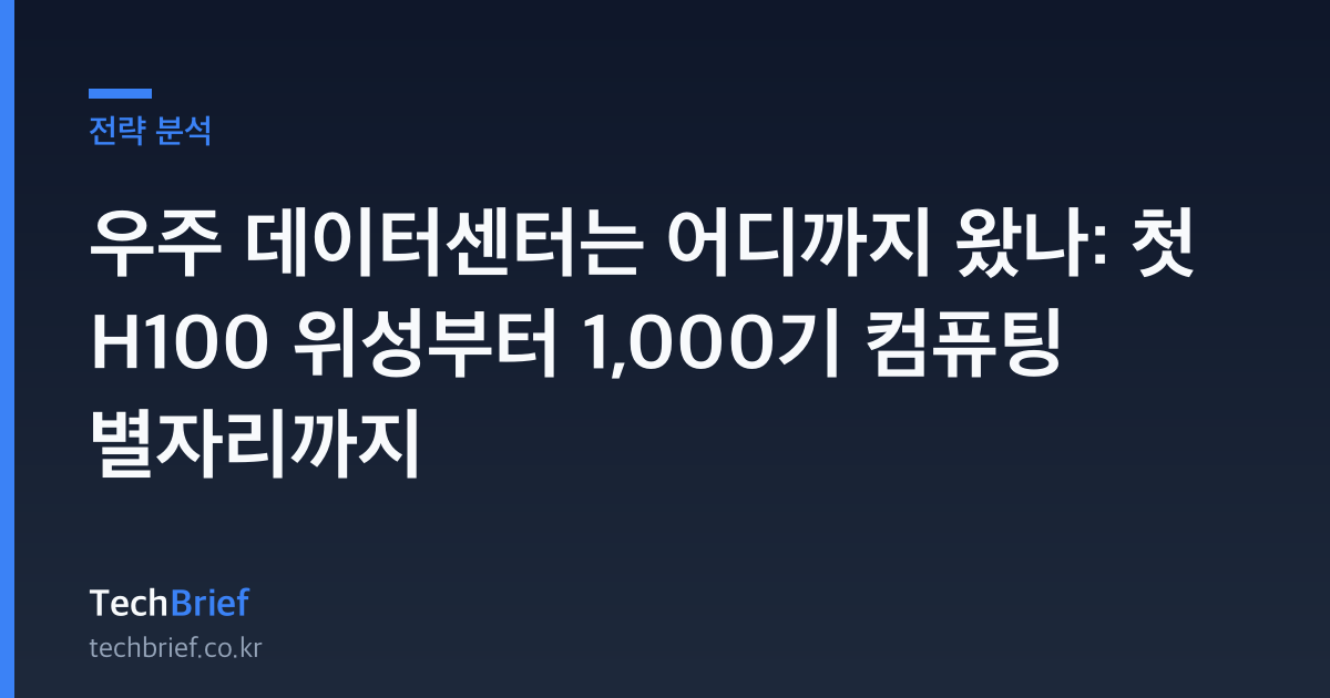 우주 데이터센터는 어디까지 왔나: 첫 H100 위성부터 1,000기 컴퓨팅 별자리까지