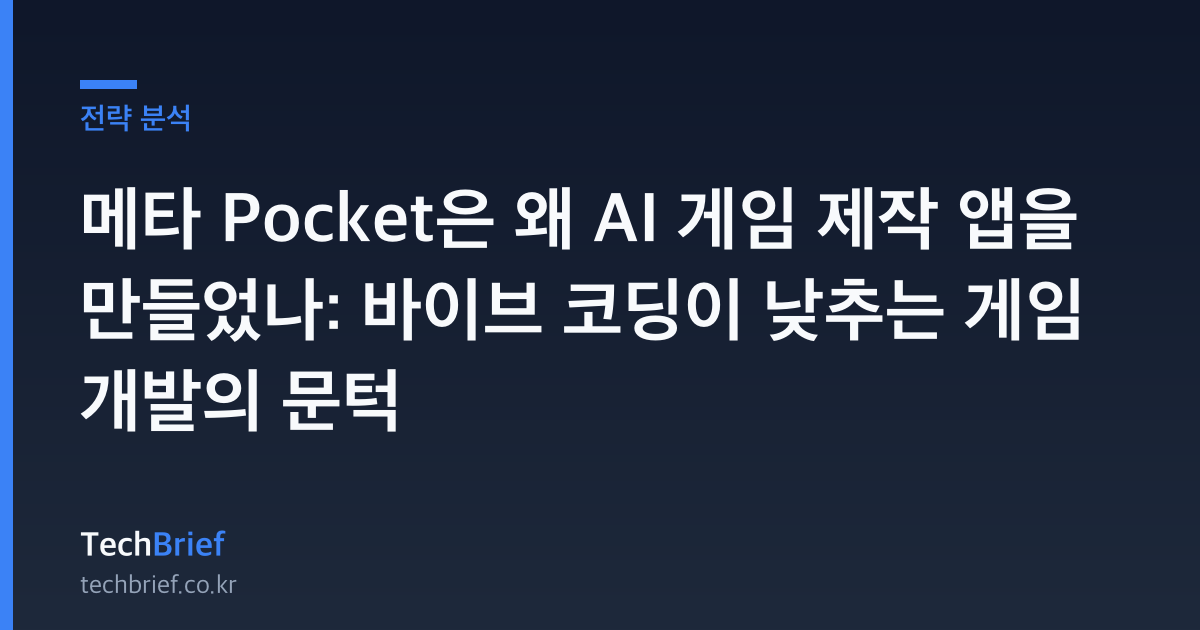 메타 Pocket은 왜 AI 게임 제작 앱을 만들었나: 바이브 코딩이 낮추는 게임 개발의 문턱