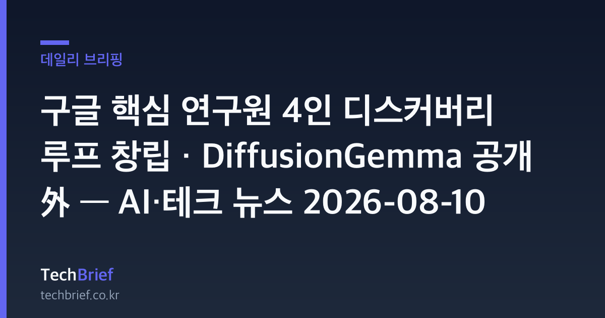 구글 핵심 연구원 4인 디스커버리 루프 창립 · DiffusionGemma 공개 外 — AI·테크 뉴스 2026-08-10