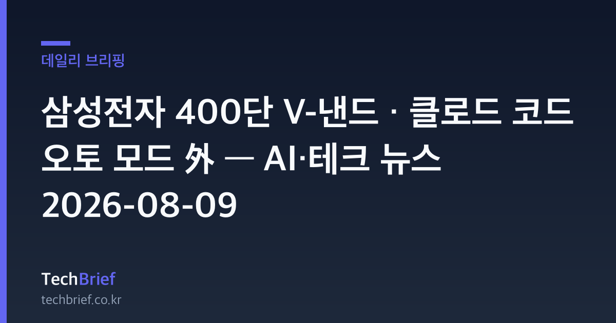 삼성전자 400단 V-낸드 · 클로드 코드 오토 모드 外 — AI·테크 뉴스 2026-08-09