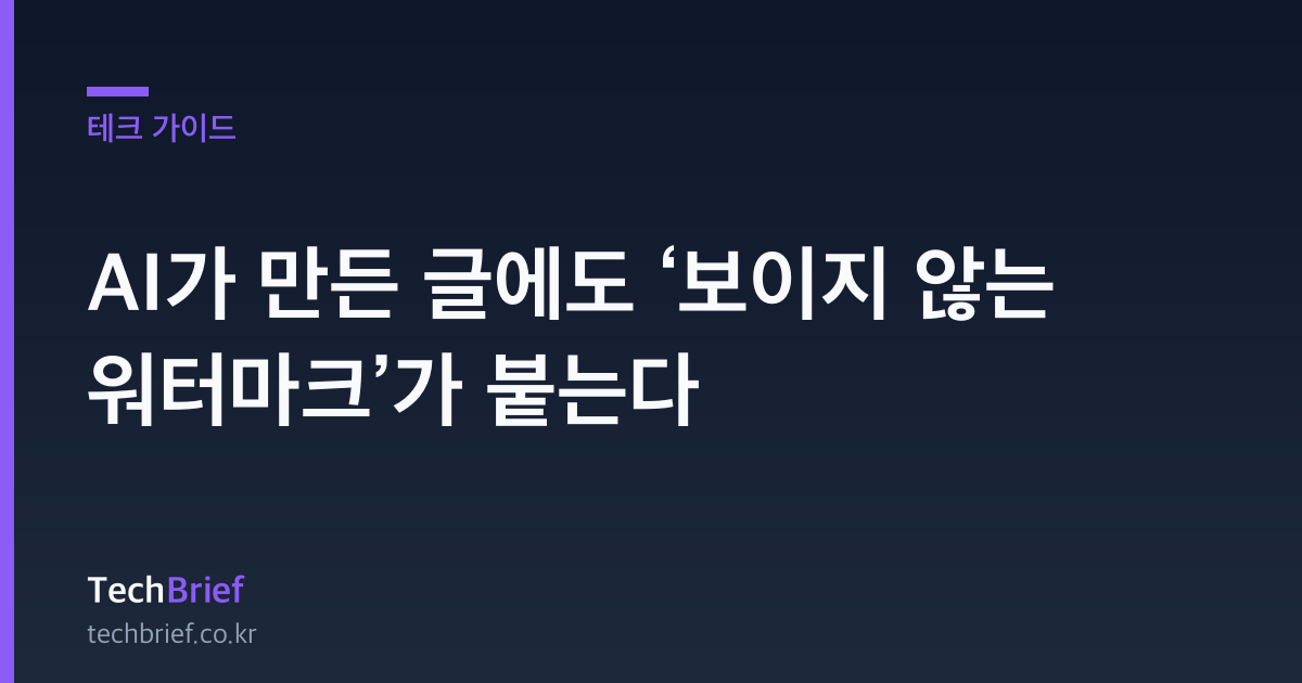 AI가 만든 글에도 ‘보이지 않는 워터마크’가 붙는다