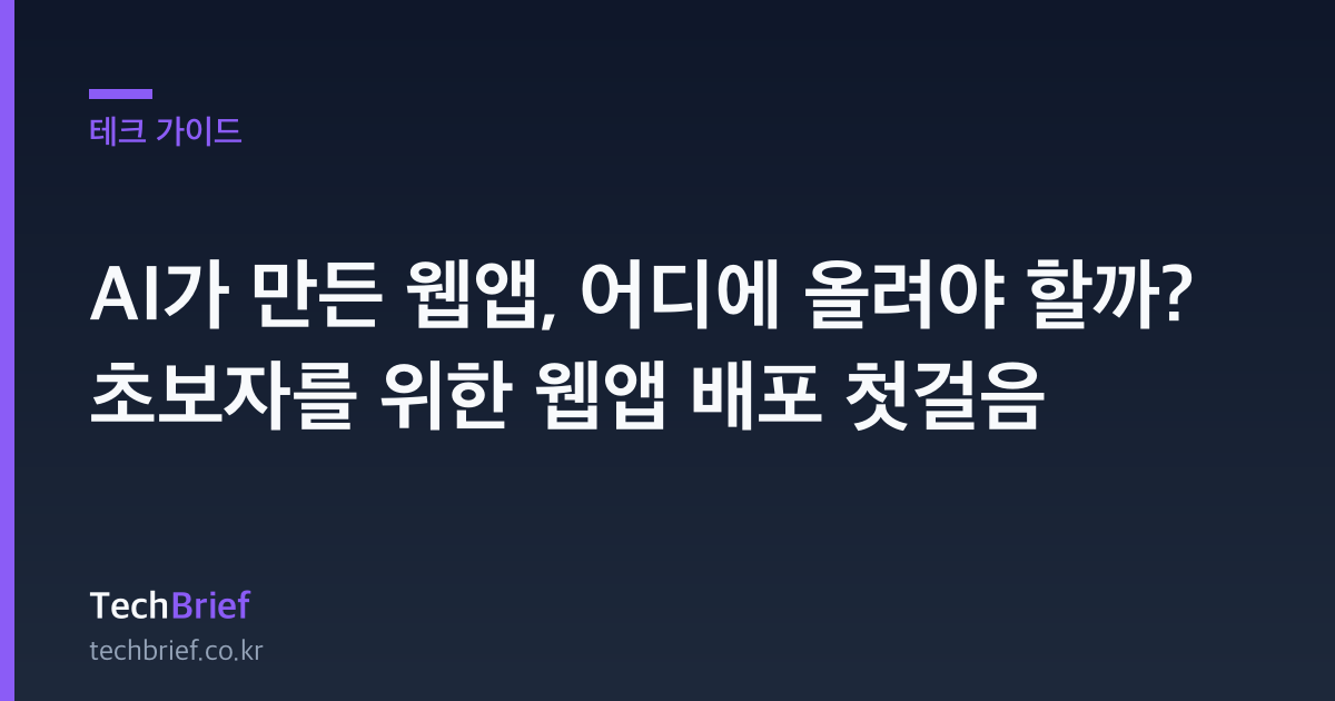 AI가 만든 웹앱, 어디에 올려야 할까? 초보자를 위한 웹앱 배포 첫걸음