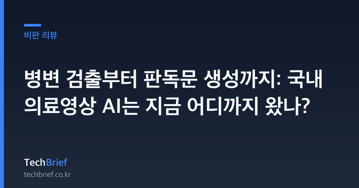 병변 검출부터 판독문 생성까지: 국내 의료영상 AI는 지금 어디까지 왔나?