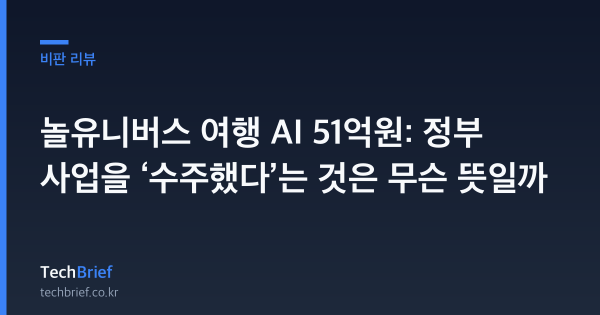 놀유니버스 여행 AI 51억원: 정부 사업을 ‘수주했다’는 것은 무슨 뜻일까