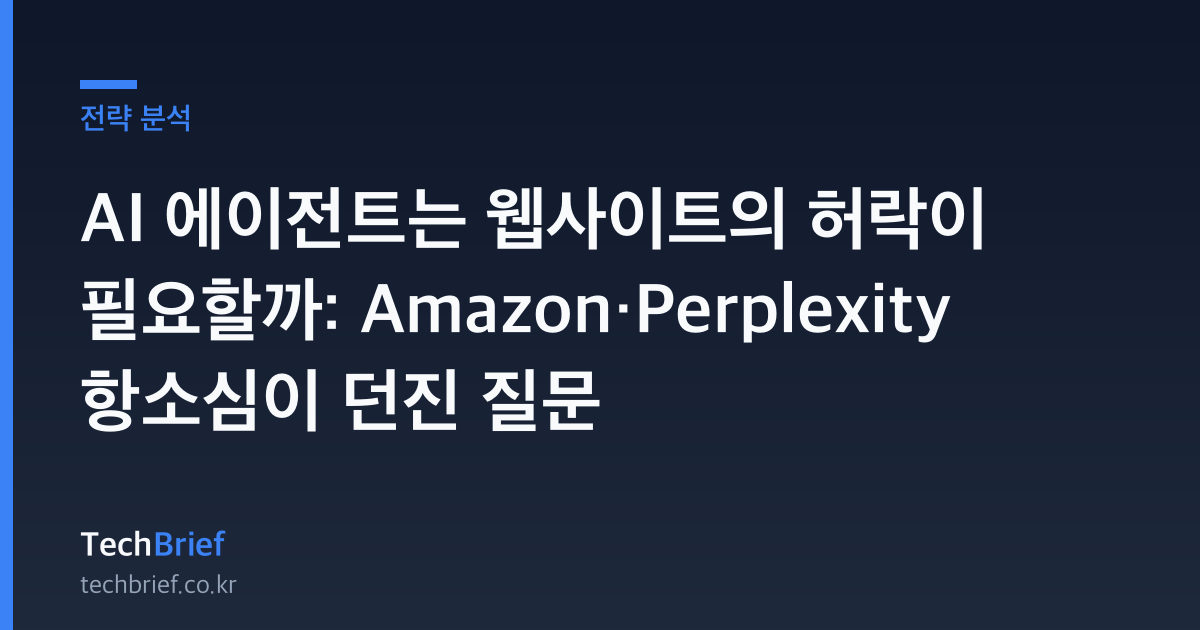 AI 에이전트는 웹사이트의 허락이 필요할까: Amazon·Perplexity 항소심이 던진 질문