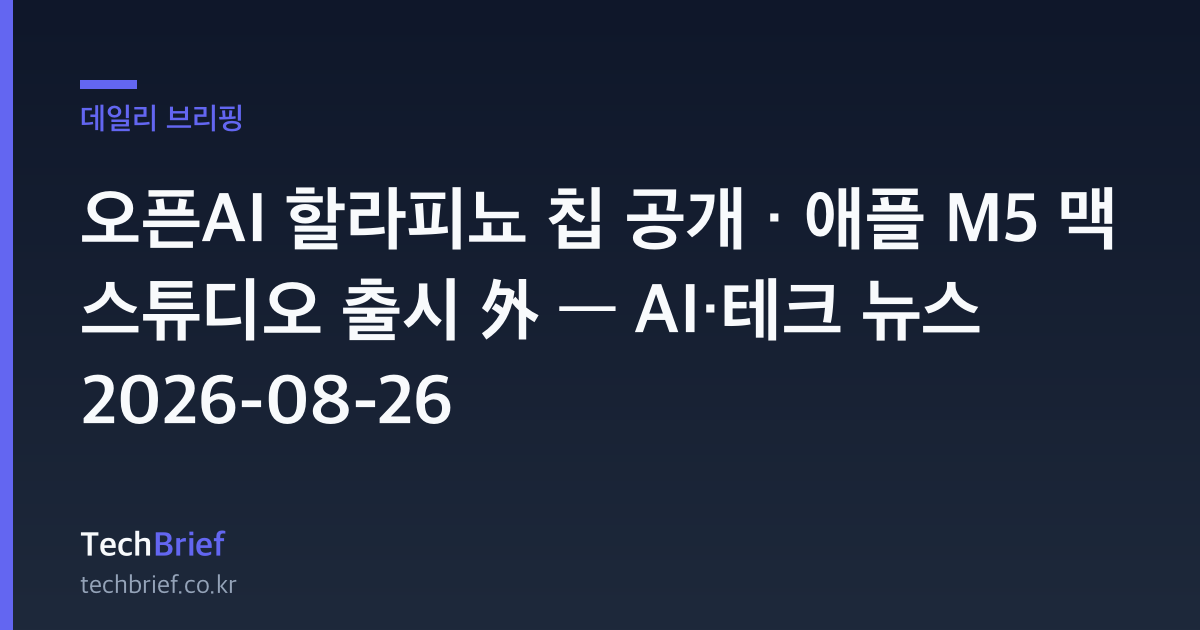 오픈AI 할라피뇨 칩 공개 · 애플 M5 맥 스튜디오 출시 外 — AI·테크 뉴스 2026-08-26