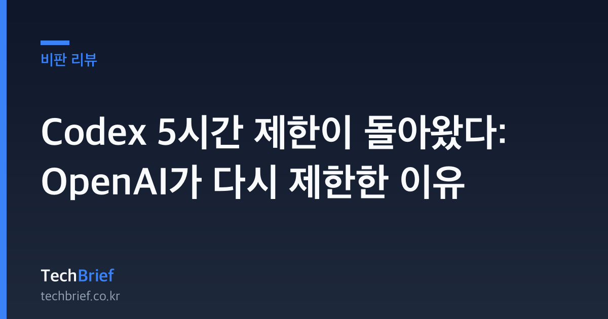 Codex 5시간 제한이 돌아왔다: OpenAI가 다시 제한한 이유