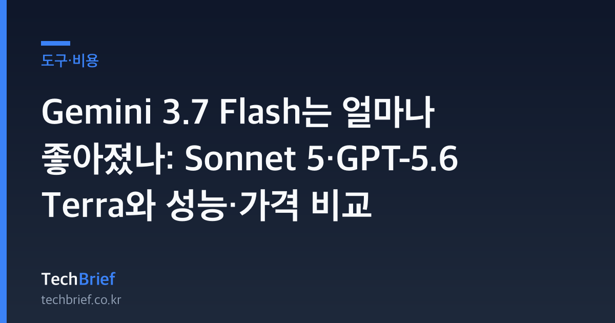 Gemini 3.7 Flash는 얼마나 좋아졌나: Sonnet 5·GPT-5.6 Terra와 성능·가격 비교