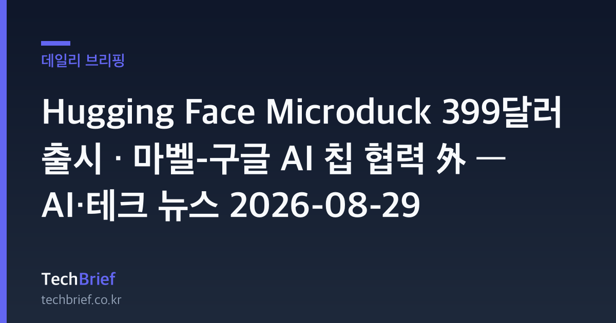 Hugging Face Microduck 399달러 출시 · 마벨-구글 AI 칩 협력 外 — AI·테크 뉴스 2026-08-29