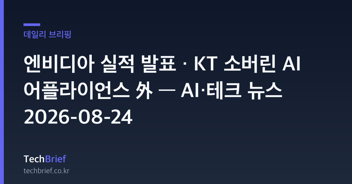 엔비디아 실적 발표 · KT 소버린 AI 어플라이언스 外 — AI·테크 뉴스 2026-08-24