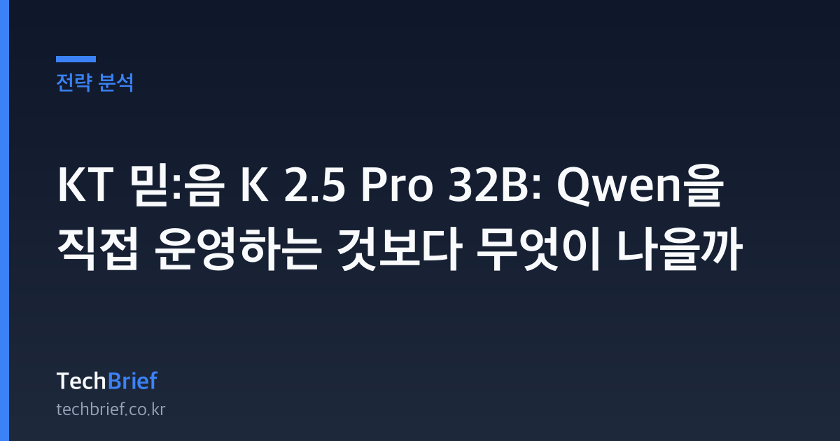 KT 믿:음 K 2.5 Pro 32B: Qwen을 직접 운영하는 것보다 무엇이 나을까