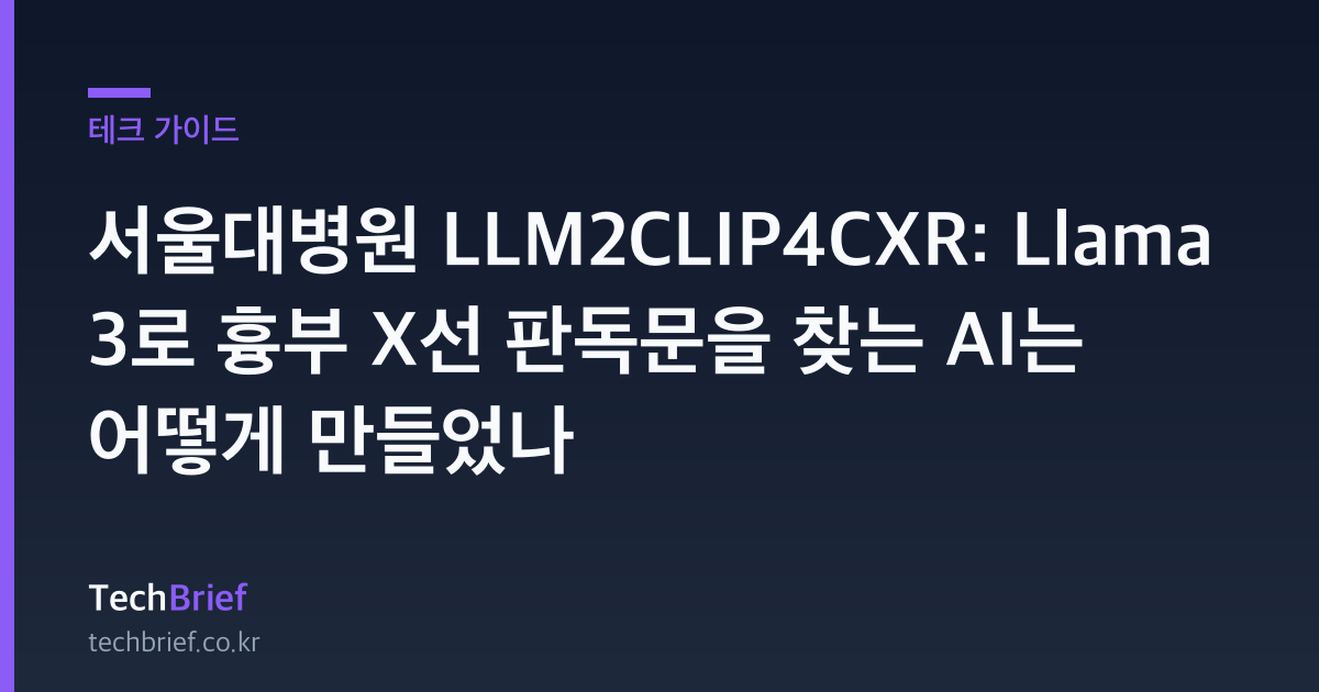 서울대병원 LLM2CLIP4CXR: Llama 3로 흉부 X선 판독문을 찾는 AI는 어떻게 만들었나