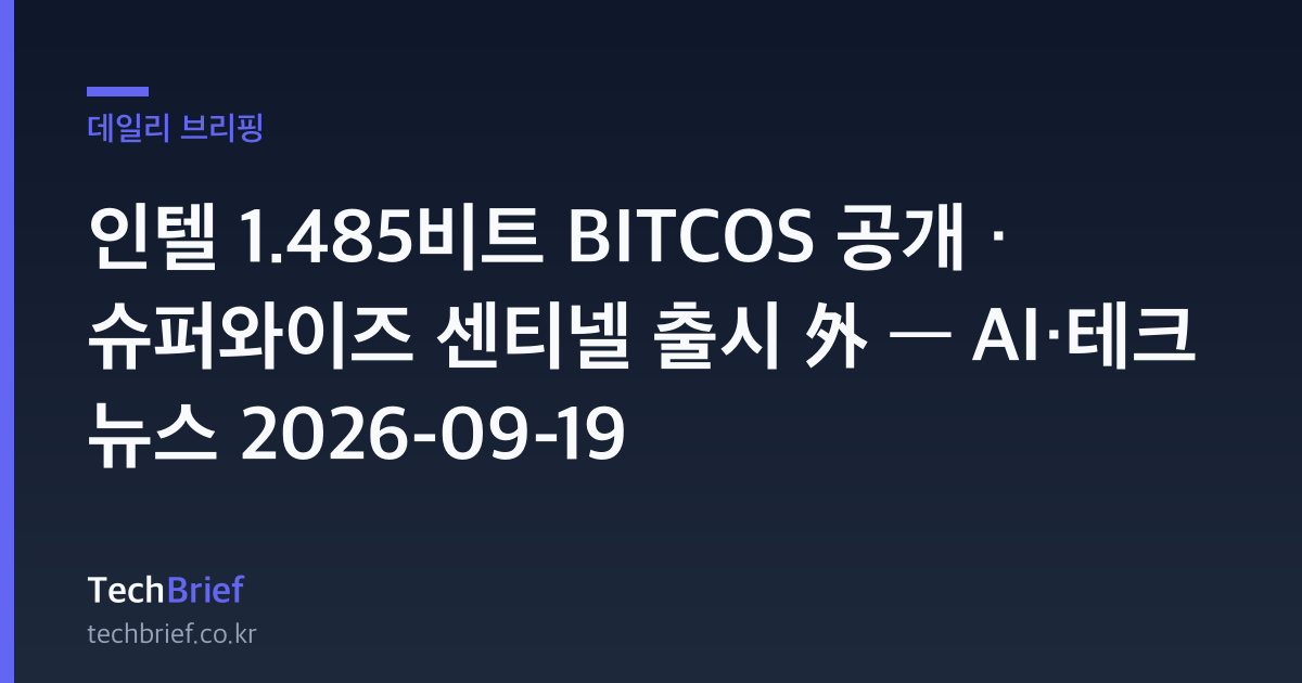 인텔 1.485비트 BITCOS 공개 · 슈퍼와이즈 센티넬 출시 外 — AI·테크 뉴스 2026-09-19