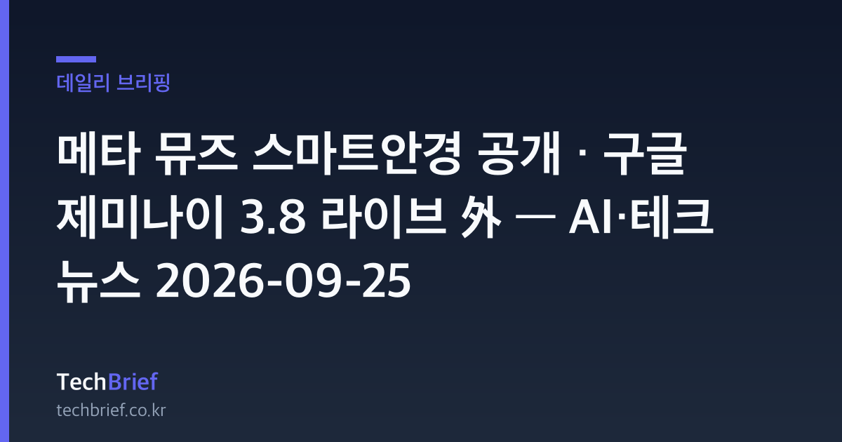 메타 뮤즈 스마트안경 공개 · 구글 제미나이 3.8 라이브 外 — AI·테크 뉴스 2026-09-25