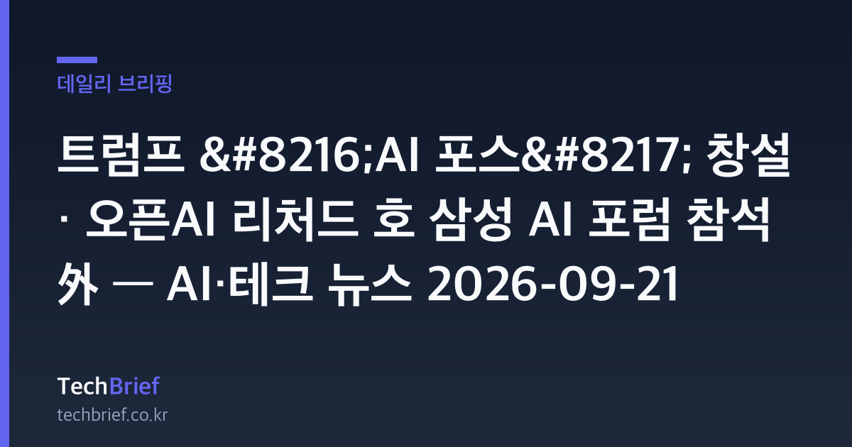 트럼프 ‘AI 포스’ 창설 · 오픈AI 리처드 호 삼성 AI 포럼 참석 外 — AI·테크 뉴스 2026-09-21