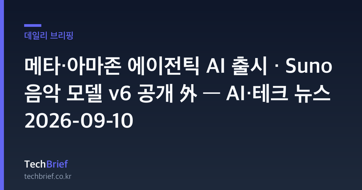 메타·아마존 에이전틱 AI 출시 · Suno 음악 모델 v6 공개 外 — AI·테크 뉴스 2026-09-10