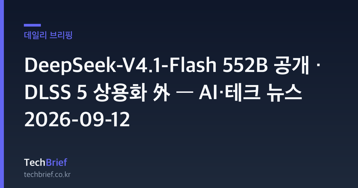 DeepSeek-V4.1-Flash 552B 공개 · DLSS 5 상용화 外 — AI·테크 뉴스 2026-09-12