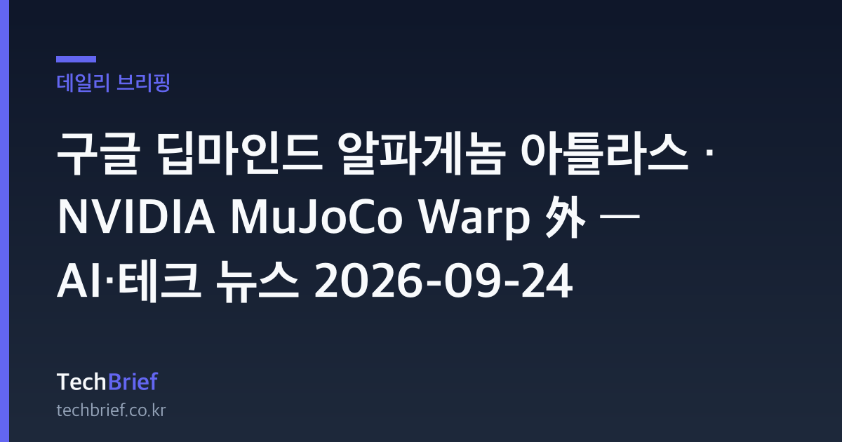 구글 딥마인드 알파게놈 아틀라스 · NVIDIA MuJoCo Warp 外 — AI·테크 뉴스 2026-09-24