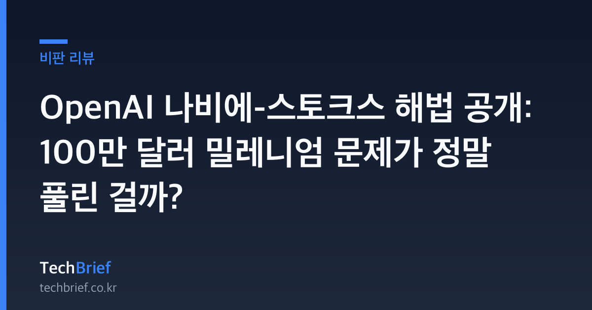OpenAI 나비에-스토크스 해법 공개: 100만 달러 밀레니엄 문제가 정말 풀린 걸까?