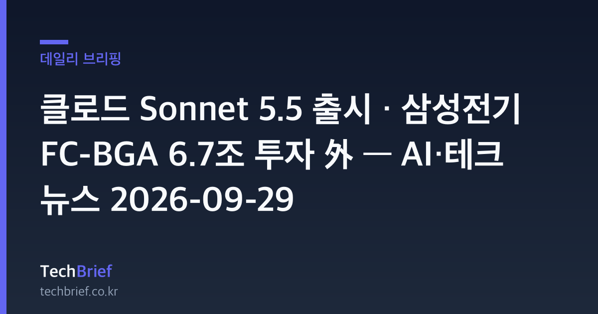 클로드 Sonnet 5.5 출시 · 삼성전기 FC-BGA 6.7조 투자 外 — AI·테크 뉴스 2026-09-29