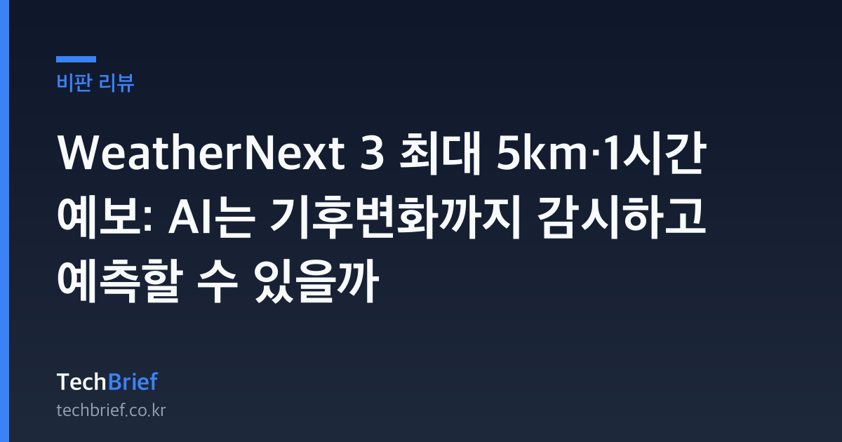 WeatherNext 3 최대 5km·1시간 예보: AI는 기후변화까지 감시하고 예측할 수 있을까